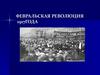 Февральская революция 1917 года