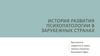 История развития психопатологии в зарубежных странах