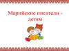 Марийские писатели - детям