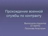 Прохождение военной службы по контракту