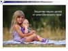 Защитим наших детей от электрического тока!