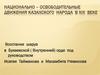 Национально – освободительные движения казахского народа в XIX веке