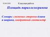 Площадь параллелограмма