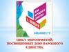 Цикл мероприятий, посвященных дню народного единства