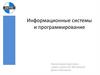 Информационные системы и программирование