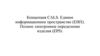 Концепция CALS. Единое информационное пространство (ЕИП). Полное электронное определение изделия (EPD)