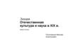 Отечественная культура и наука в XIX в