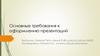 Основные требования к оформлению презентаций