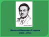 Николай Иванович Сладков