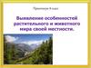 Выявление особенностей растительного и животного мира своей местности