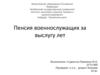 Пенсия военнослужащих за выслугу лет