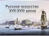 Русское искусство в XVII-XVIII веках
