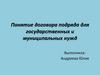 Понятие договора подряда для государственных и муниципальных нужд