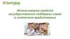 Использование средств государственной поддержки семей в ипотечном кредитовании