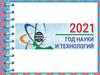Год науки и технологий