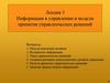 Информация в управлении и модели принятия управленческих решений. Лекция 3