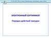 Электронный сертификат. Порядок действий граждан
