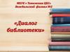Диалог библиотеки