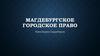 Магдебургское городское право