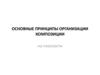 Основные принципы организации композиции