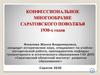 Конфессиональное многообразие Саратовского Поволжья 1930-х годов