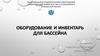 Оборудование и инвентарь для бассейна