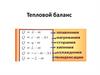 Тепловой баланс