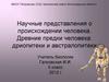 Научные представления о происхождении человека. Древние предки человека: дриопитеки и австралопитеки