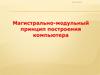 Магистрально-модульный принцип построения компьютера