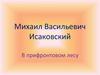 Михаил Васильевич Исаковский, стихотворение "В прифронтовом лесу"