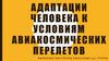 Адаптации человека к условиям авиакосмических перелетов