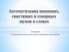 Автоматизация шипящих, свистящих и сонорных звуков в словах