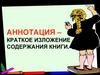 Аннотация – краткое изложение содержания книги