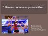 Основа тактики игры волейбол