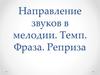 Направление звуков в мелодии. Темп, фраза, реприза