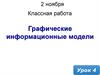 Графические информационные модели