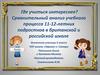Сравнительный анализ учебного процесса 11-12-летних подростков в британской и российской школе