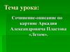 Сочинение-описание по картине Аркадия Александровича Пластова «Летом»