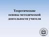 Теоретические основы методической деятельности учителя