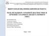 Роль фельдшера в ранней диагностике и лечении сахарного диабета первого типа