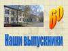 Наши выпускники