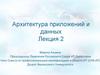Архитектура приложений и данных. Лекция 2