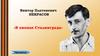 Виктор Платонович Некрасов «В окопах Сталинграда»