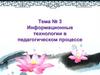 Информационные технологии в педагогическом процессе. Тема № 3