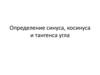 Определение синуса, косинуса и тангенса угла