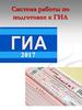 Система работы по подготовке к ГИА