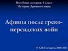 История Древнего мира. Афины после греко-персидских войн