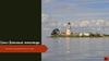 Спасо-Каменный монастырь. Памятник культуры европейского севера