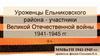 Уроженцы Ельниковского района - участники Великой Отечественной войны