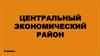 Центральный Экономический Район. 9 класс